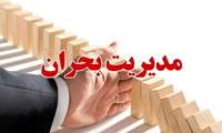  شیوه های مدیریت استرس کارکنان ادارات در شرایط بحران